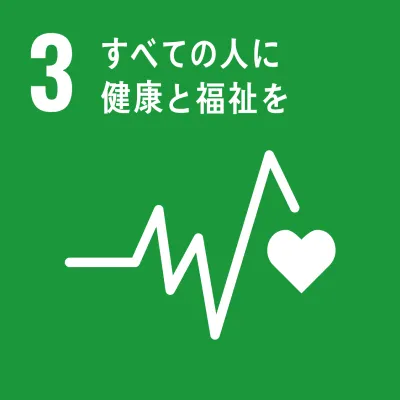 SDGs 03.すべての人に健康と福祉を