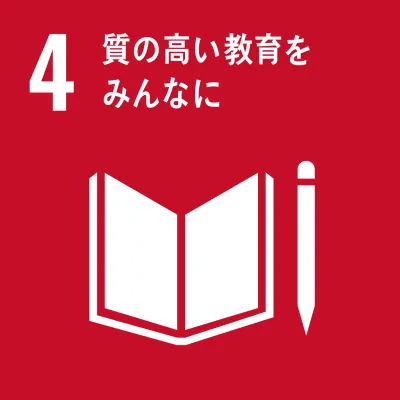 SDGs 04.質の高い教育をみんなに