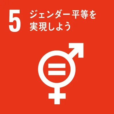 SDGs 05.ジェンダー平等を実現しよう