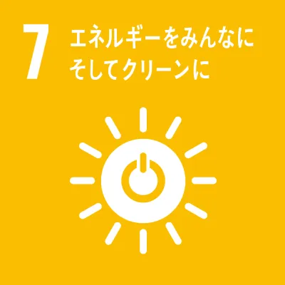 SDGs 07.エネルギーをみんなに そしてクリーンに