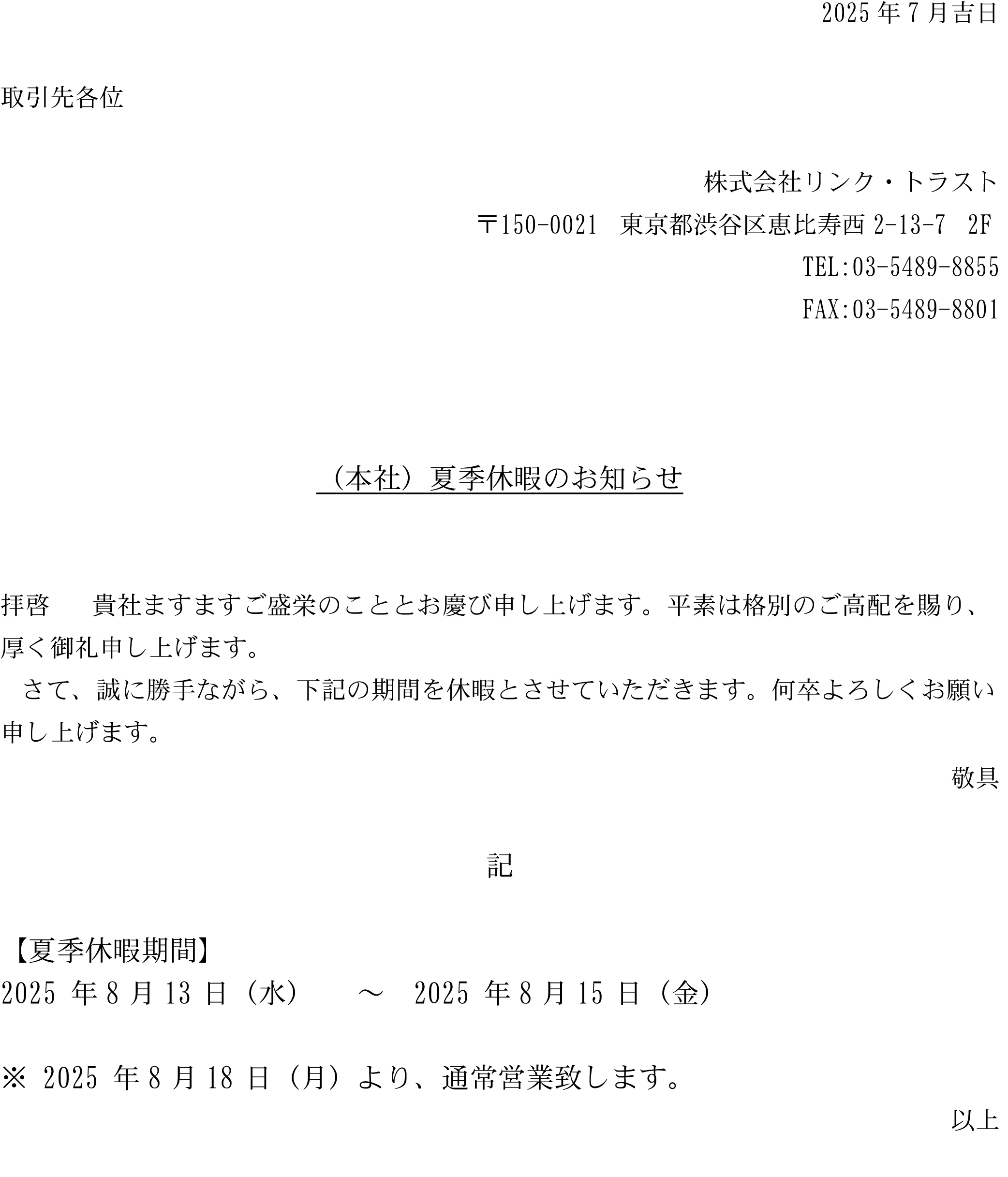 夏季休暇のお知らせ