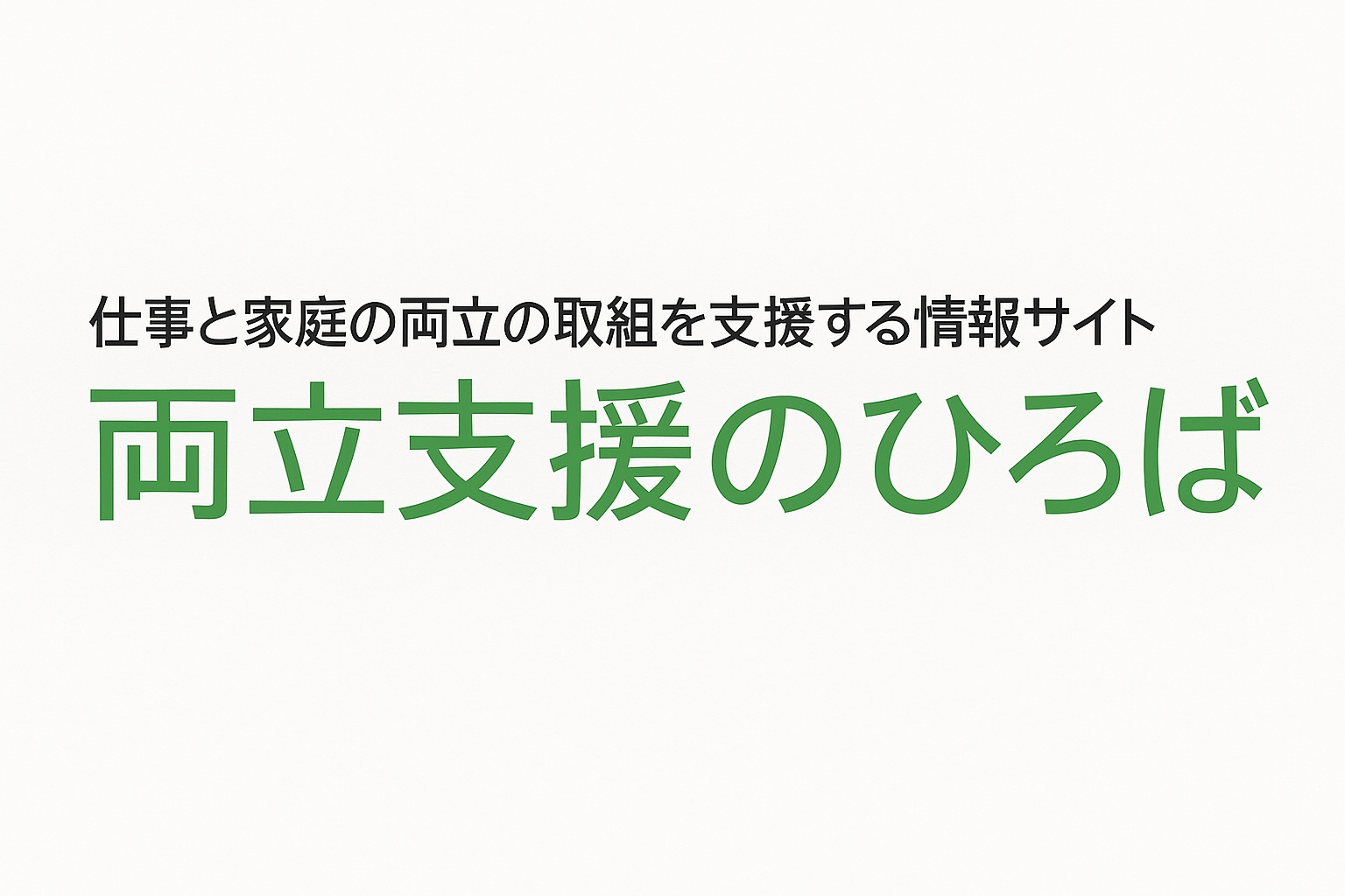 「両立支援のひろば」（厚労省WEBページ）に 一般事業主行動計画を公表しました。