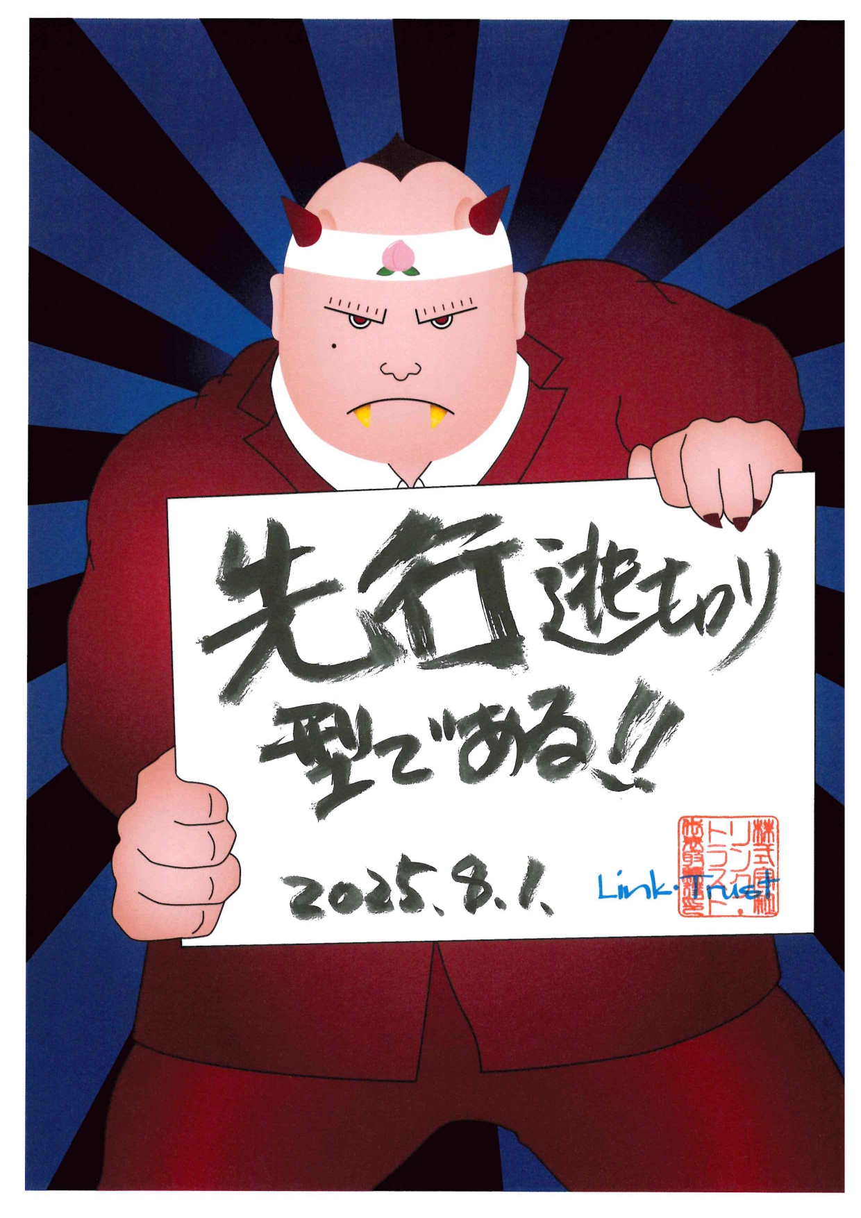 8月の行動指針！