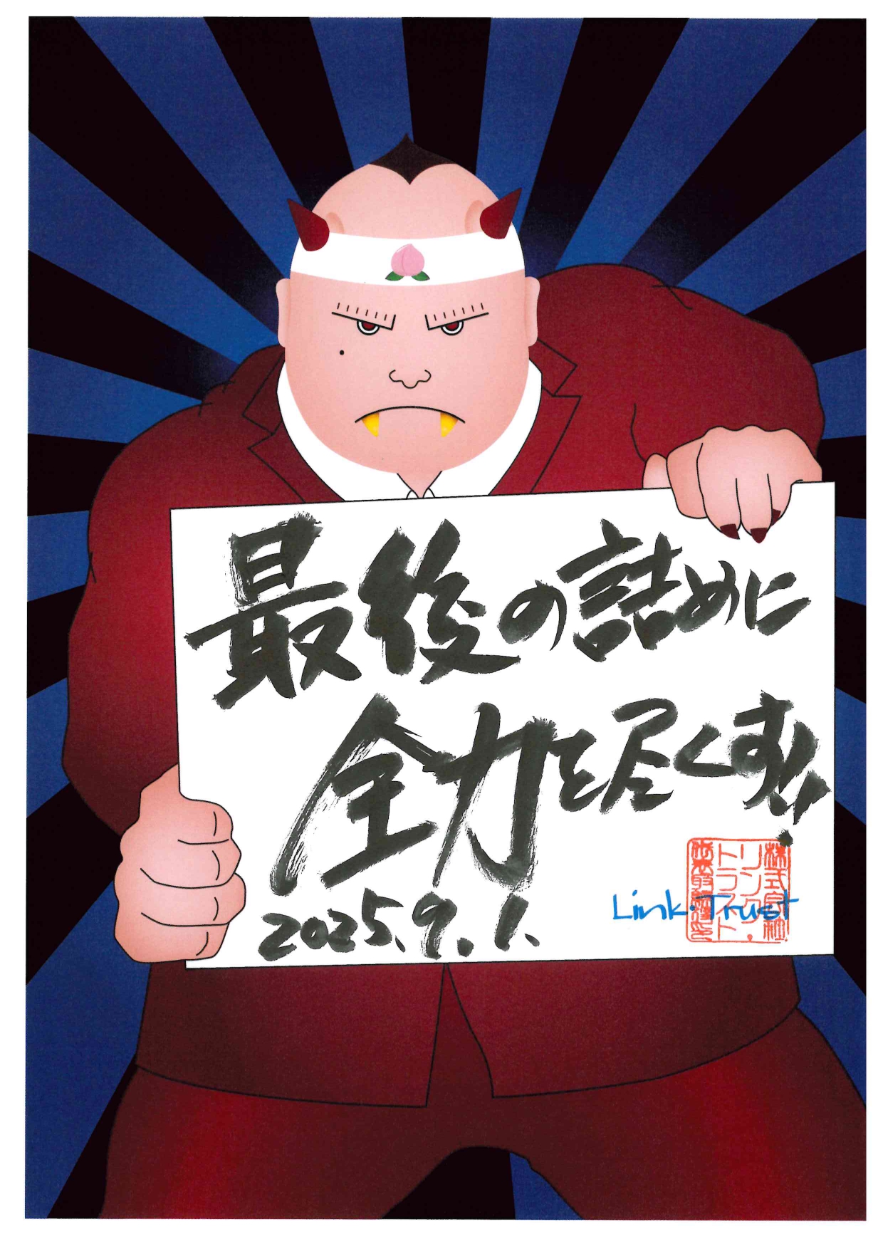 9月の行動指針!